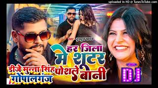 Shooter Posle Bani dj Remix  Dj Munna Gopalganj Ke gana  tuntun Yadav  Dj Song 2026 bhojpur