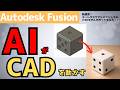 AIがFusionを操作する時代に突入|オートデスクアシスタントで3Dモデルを自動生成