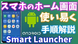 androidのホーム画面は無料、軽い、早い、広告なしのランチャーに変更しよう！機種変しても、操作迷わない❤【Smart Launcher】 screenshot 3