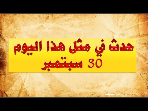 أهم الأحداث التي حدثت في 30 سبتمبر مثل هذا اليوم