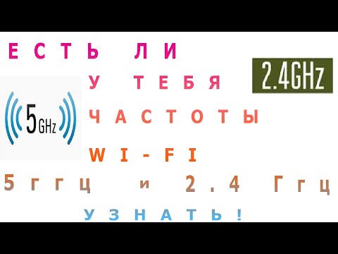 Как узнать какие частоты WI-FI поддерживаются на компьютере Windows