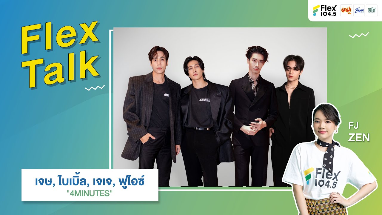 [LIVE] Flex Talk กับ นักแสดงจากซีรีส์ 4MINUTES “เจษ, ไบเบิ้ล, เจเจ, ฟู ...