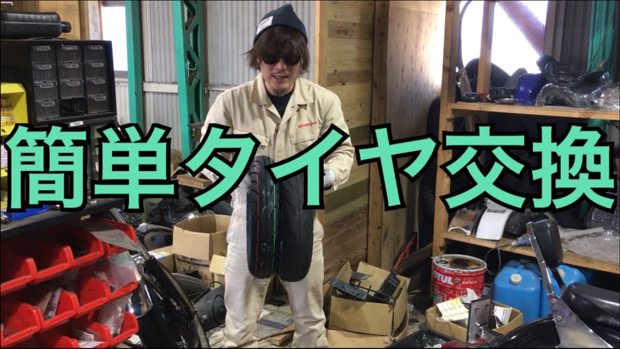 簡単タイヤ交換やで！！原付タイヤ交換！アドレスV125Gだぜ！！