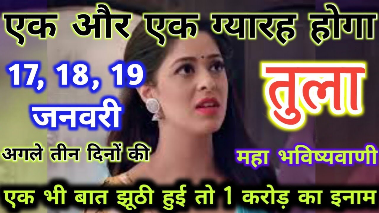तुला राशि 17,18 और 19 जनवरी एक और एक ओर ग्यारह होगा | tula rashi 17
