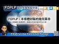 FOPLP 扇出型面板級封裝（FOPLP, Fan-Out Panel-Level Packaging） Mp3 Song
