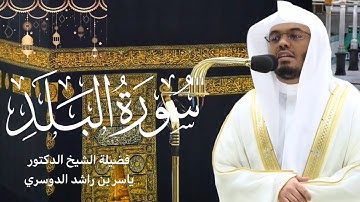 سورة البلد كاملة بصوت الشيخ ياسر الدوسري | صلاة التراويح رمضان ١٤٤٤هـ🌙