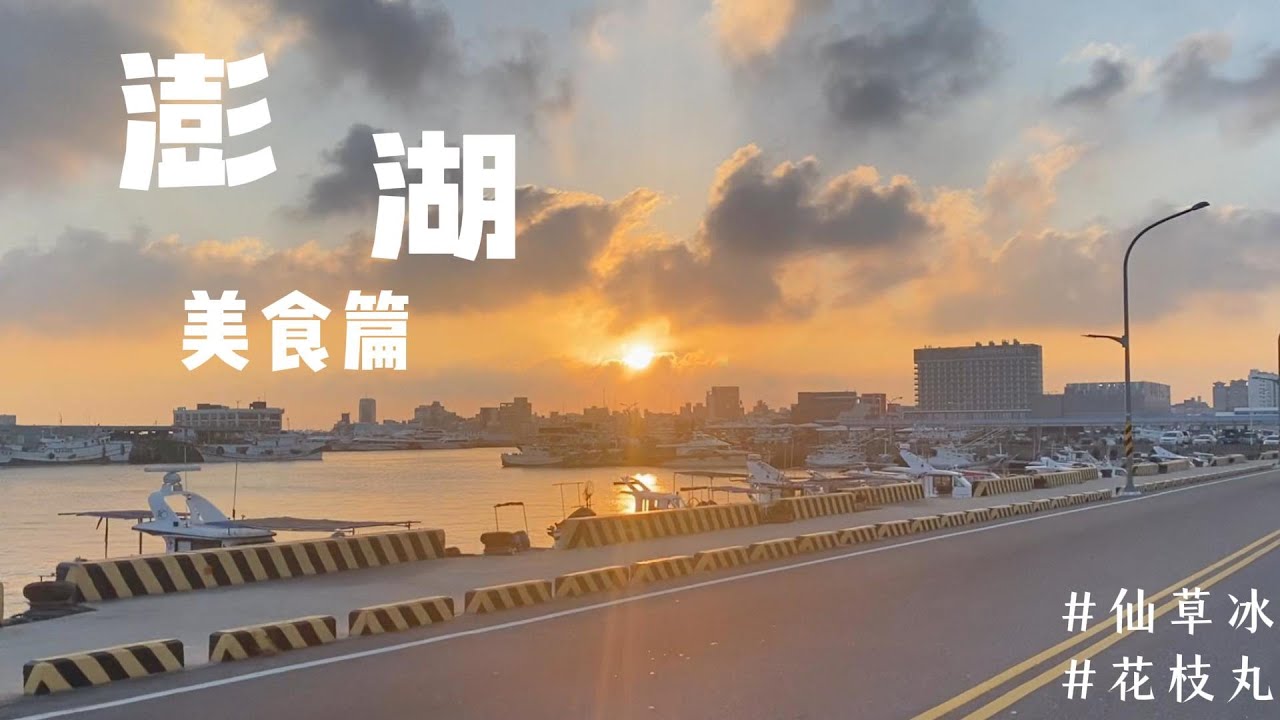 在地人帶路也可能踩雷？我的澎湖美食圖鑑：仙草冰、花枝丸，其餘隨緣。