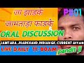 oral discussion class #Jhajjar ke jamtada faad ke#Jamtara gk#Jharkhand GK#India GK