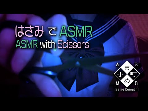 【ASMR・音フェチ】はさみでASMR / ASMR with Scissors【声なし・No Talking】