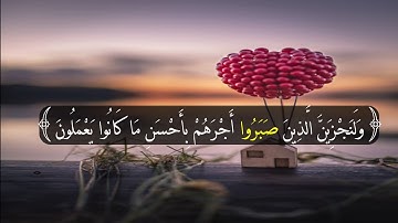 وَلَنَجْزِيَنَّ الَّذِينَ صَبَرُوا أَجْرَهُمْ  ||عبد الرحمن مسعد || حالات واتس اب دينية ||سورة النحل