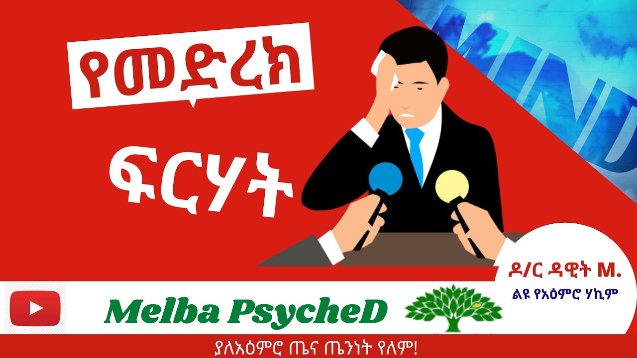 የአዕምሮ ህመም 2021 || የመድረክ ፍርሃት (እና ስኬታማ መፍትሄዎች)