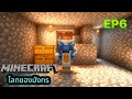 ฟามร์นี้เน็นดวงแต่คนทำไม่มีดวง Minecraft โลกของมังกร EP6
