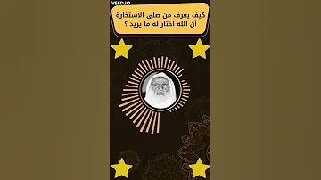 كيف يعرف من صلى الاستخارة أن الله اختار له ما يريد 