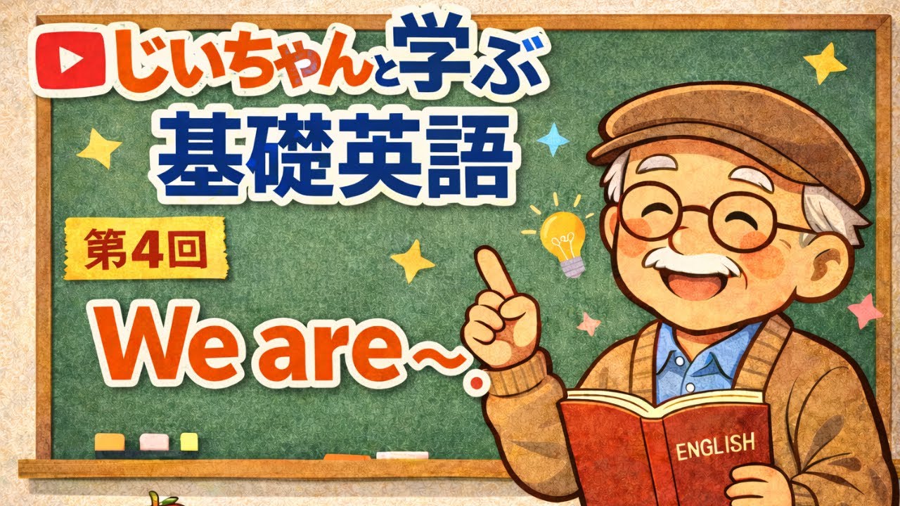 【基礎英語第4回】 We are ～. じいちゃんと学ぶ基礎英語