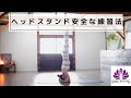 「シルシャーサナ（ヘッドスタンド）」の安全な練習法