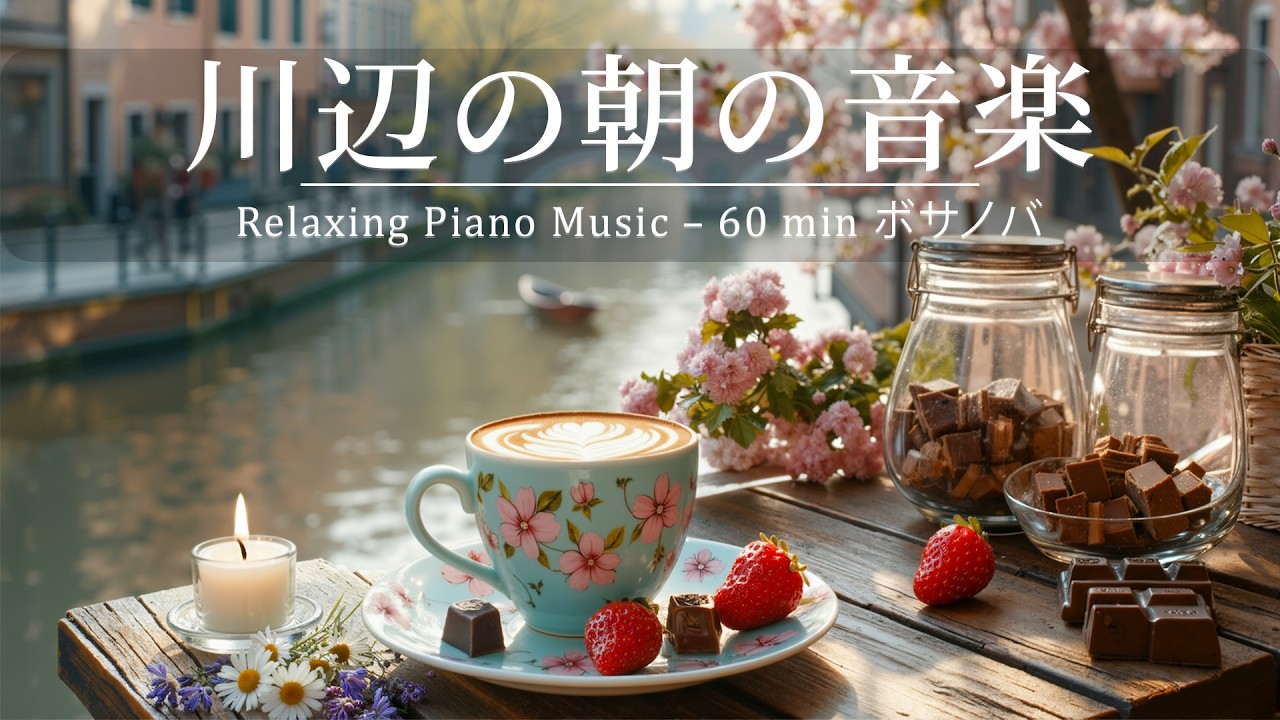 『 広告なし・作業用BGM 』心地よい春の音🌸 川辺の心地よい音で一日を始めましょう 🎶 Relaxing Guitar Music – 60 min ボサノヴァ | 集中・読書・勉強用