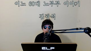 어느 60대 노부부 이야기 - 김광석 (Cover by 쎄리코)