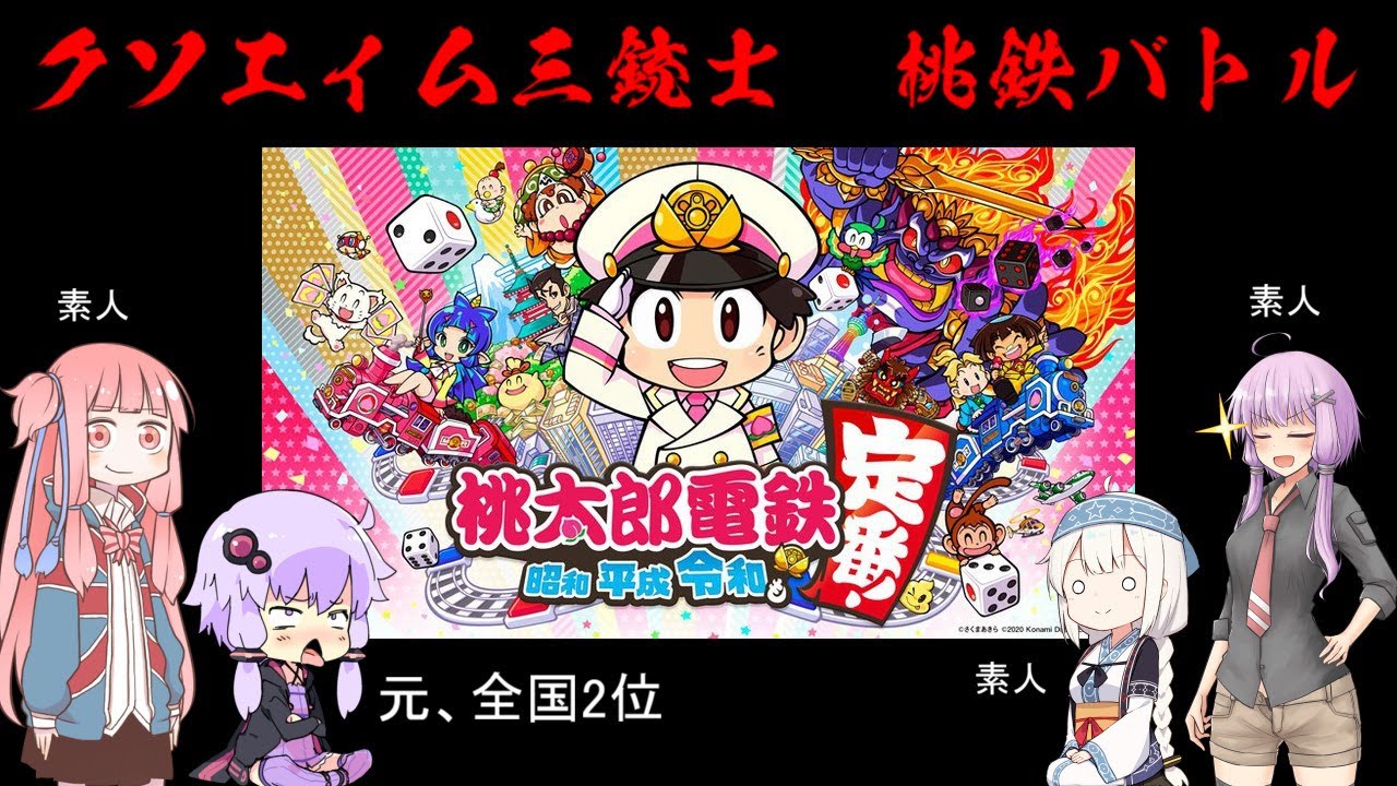 クソエイム三銃士 桃鉄バトル Youtube