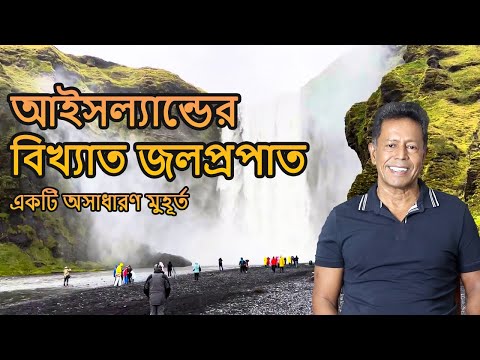 ভিডিও: আইসল্যান্ডে দেখার জন্য শীর্ষ জলপ্রপাত