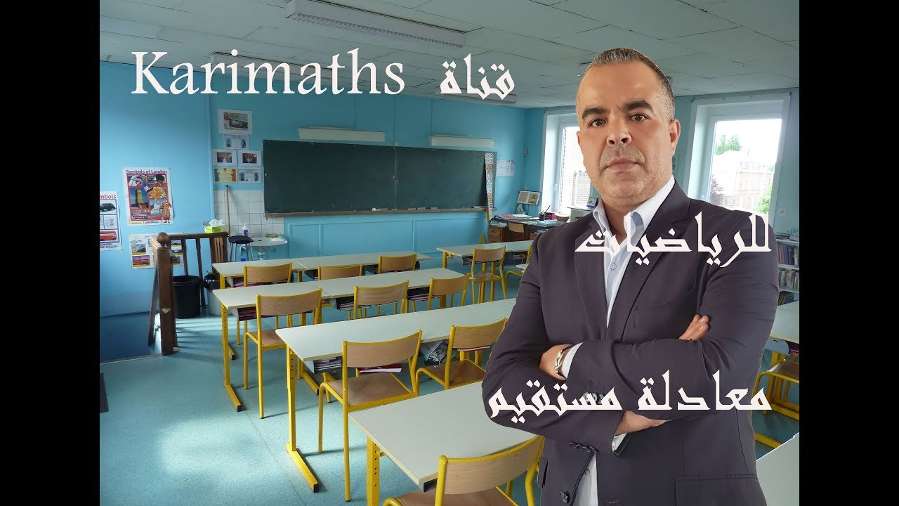 معادلة مستقيم - الجزء الثالث - مع الاستاذ كريم