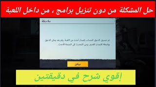 حل مشكلة _ تم تسجيل الدخول بأحدث إصدار في ببجي موبايل _ من دون تنزيل برامج