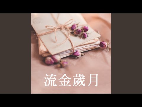 妳依然在我深心處