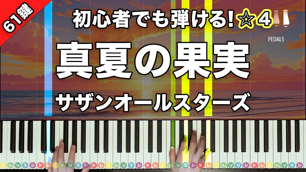 「真夏の果実」サザンオールスターズ【初心者でも絶対弾ける！ピアノの弾き方】☆4
