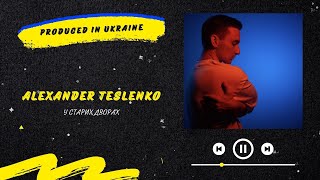 Alexander Teslenko - У старих дворах | Нова українська музика 2023