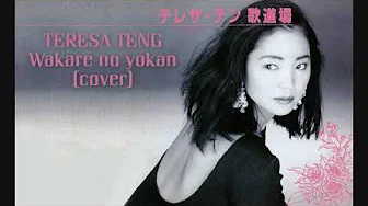Wakare no Yokan (別れの予感) Teresa Teng Cover by Mai (half only) Wakare no Yokan (別れの予感) Teresa Teng Cover by Mai (half only)