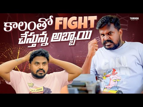 కాలంతో Fight చేస్తున్న అబ్బాయి||#trendingnow #time #timetravel #telugu #interesting #timemachine