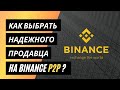 Как выбрать надежного продавца на Binance P2P? 💛