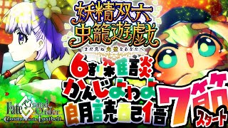 7節スタート【FGO】挨拶のみ・聞き流し・コメントいっぱい歓迎！妖精双六虫籠遊戯！まだ見ぬ完璧のあなたへをやるぅ【ポテポ/新人Vtuber/Fate/Grand order】