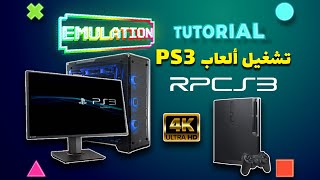 تشغيل ألعاب بلاي ستيشن 3 على الكمبيوتر | Playstation 3 | RPCS3 (2021)