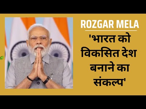 PM Modi ने Rozgar Mela 2023 को संबोधित करते हुए कहा-'भारत को विकास करना है, अगले 25 साल महत्वपूर्ण