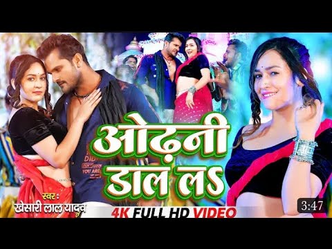  Video       Khesari Lal Yadav Odhani Dal L  Bhojpuri Superhit song 2023