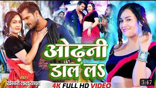 #Video || ओढ़नी डाल ल& || #Khesari Lal Yadav ||Odhani Dal L #Bhojpuri Superhit song 2023