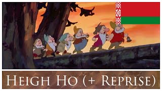 Snow White And The Seven Dwarfs 1937 - Heigh Ho Reprise Belarusian Беларускі