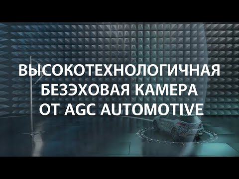 Высокотехнологичная безэховая камера от AGC Automotive