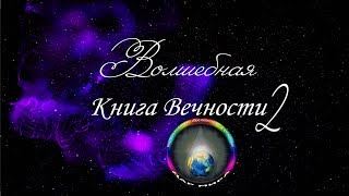 Волшебная Книга Вечности-2, гл.9. Тем, кто еще не готов. Вспомнить всё. что ты забыл о себе. Волшебная Книга Вечности-2, гл.9. Тем, кто еще не готов. Вспомнить всё. что ты забыл о себе.