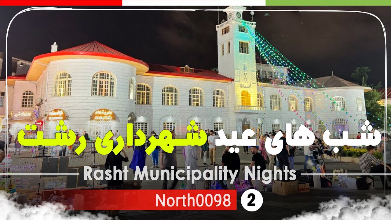 شب های عید شهرداری و بازار رشت,گیلان,شمال ایران - IRAN 2025,Rasht City Night Before Nowruz,Gilan