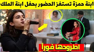 Download Lagu الأميرة هيا ابنة حمزة تستفز الملكة رانيا والحضور بما فعلته  بحفل زفاف الاميرة ايمان ابنة عبد الله MP3