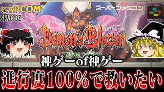 【ゆっくり実況】神ゲーof神ゲー　デモンズブレイゾンを　アイテム全取得で救いたい　レトロゲーム