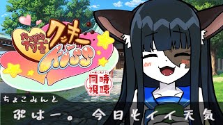 【同時視聴】クッキー☆本編を見てみよう【ケモノ/Vtuber】