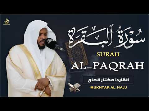 سورة البقرة الشيخ مختار الحاج تلاوة خاشعة - Surah Al Baqarah Shiekh Mukhtar Al Hajj