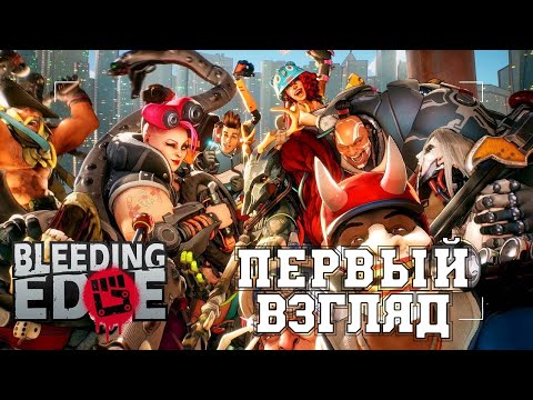 ПЕРВЫЙ ВЗГЛЯД Bleeding Edge прохождение без комментариев