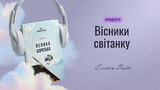 17. Вісники світанку - Велика боротьба (Еллен Уайт)