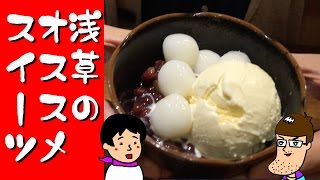浅草の超オススメスイーツ【佐久間一行＆はいじぃ】
