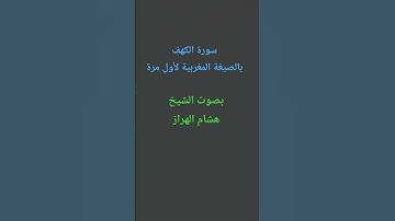 #القرآن_الكريم #تلاوة_خاشعة #سورة_الكهف/بصوت الشيخ #هشام_الهراز /التلاوة بالصيغة المغربية