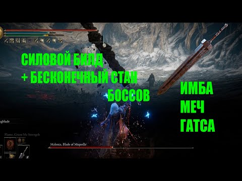 Elden ring лучший билд на меч Гатса