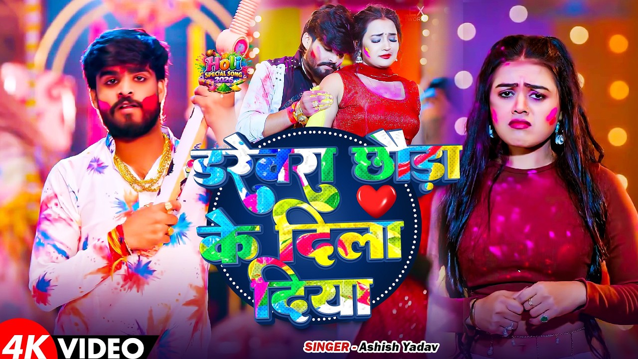 #Video - डरेवरा छौड़ा के दिला दिया - #Ashish Yadav का सुपरहिट- #Maghi Holi Song 2026